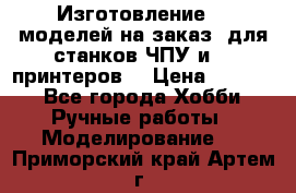 Изготовление 3d моделей на заказ, для станков ЧПУ и 3D принтеров. › Цена ­ 2 000 - Все города Хобби. Ручные работы » Моделирование   . Приморский край,Артем г.